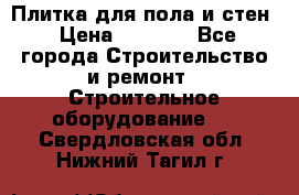 Плитка для пола и стен › Цена ­ 1 500 - Все города Строительство и ремонт » Строительное оборудование   . Свердловская обл.,Нижний Тагил г.